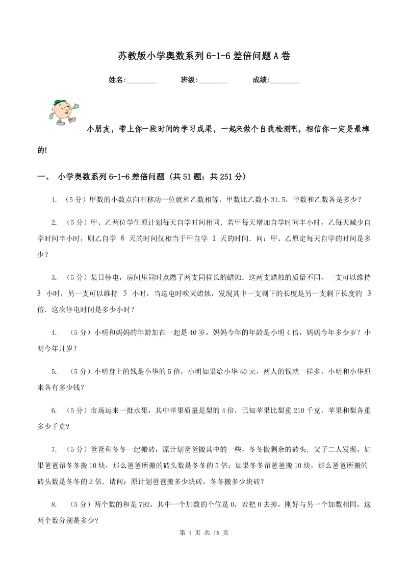 苏教版小学奥数系列6-1-6差倍问题A卷.doc_第1页