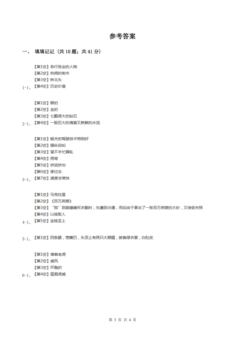 人教新课标（标准实验版）二年级上册 选读课文 单元试卷B卷.doc_第3页