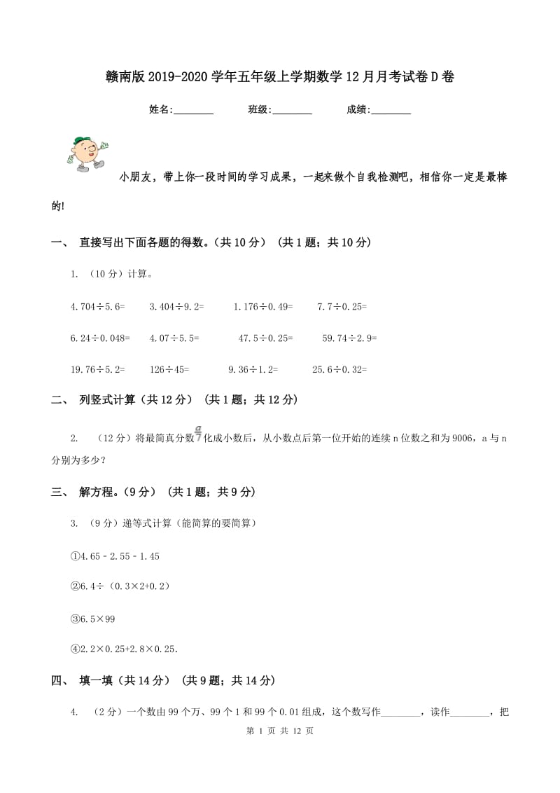 赣南版2019-2020学年五年级上学期数学12月月考试卷D卷.doc_第1页