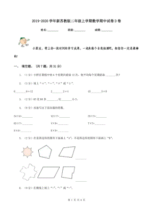 2019-2020學(xué)年新蘇教版二年級上學(xué)期數(shù)學(xué)期中試卷D卷.doc