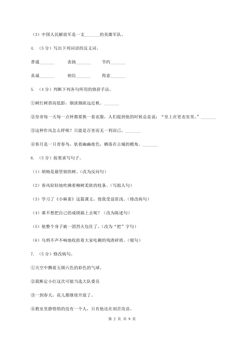 人教版2019-2020学年五年级下学期语文第一次月考试卷.doc_第2页