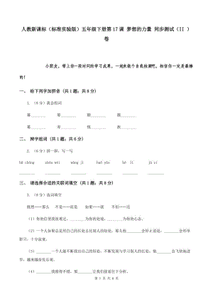 人教新課標（標準實驗版）五年級下冊第17課 夢想的力量 同步測試（II ）卷.doc