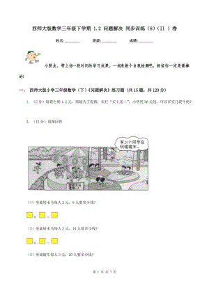 西師大版數(shù)學(xué)三年級下學(xué)期 1.2 問題解決 同步訓(xùn)練（8）（II ）卷.doc