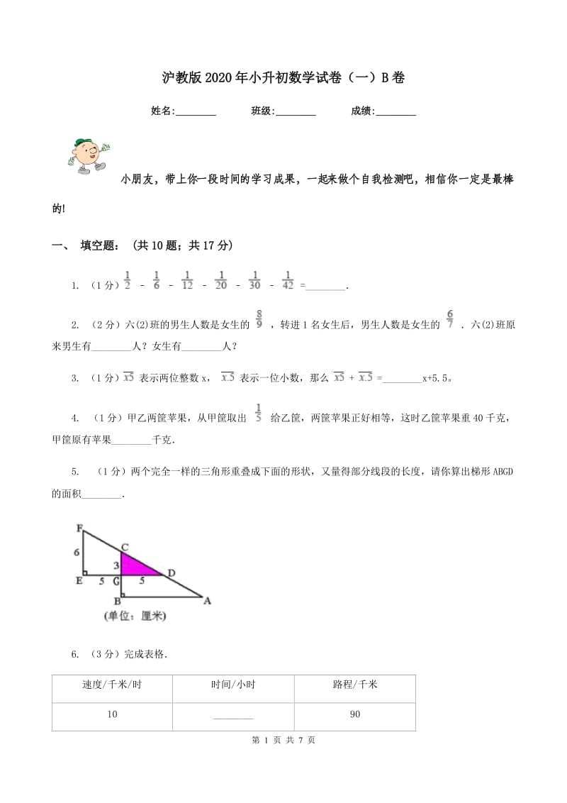 沪教版2020年小升初数学试卷（一）B卷.doc_第1页