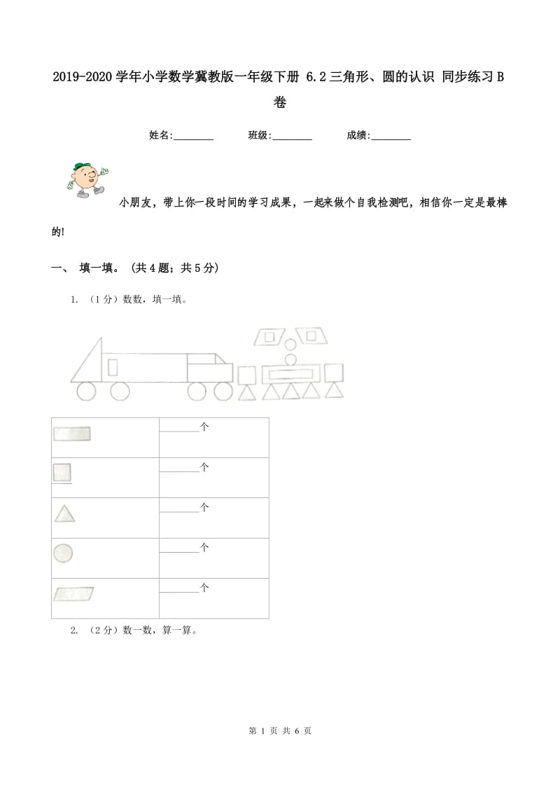 2019-2020学年小学数学冀教版一年级下册 6.2三角形、圆的认识 同步练习B卷.doc_第1页