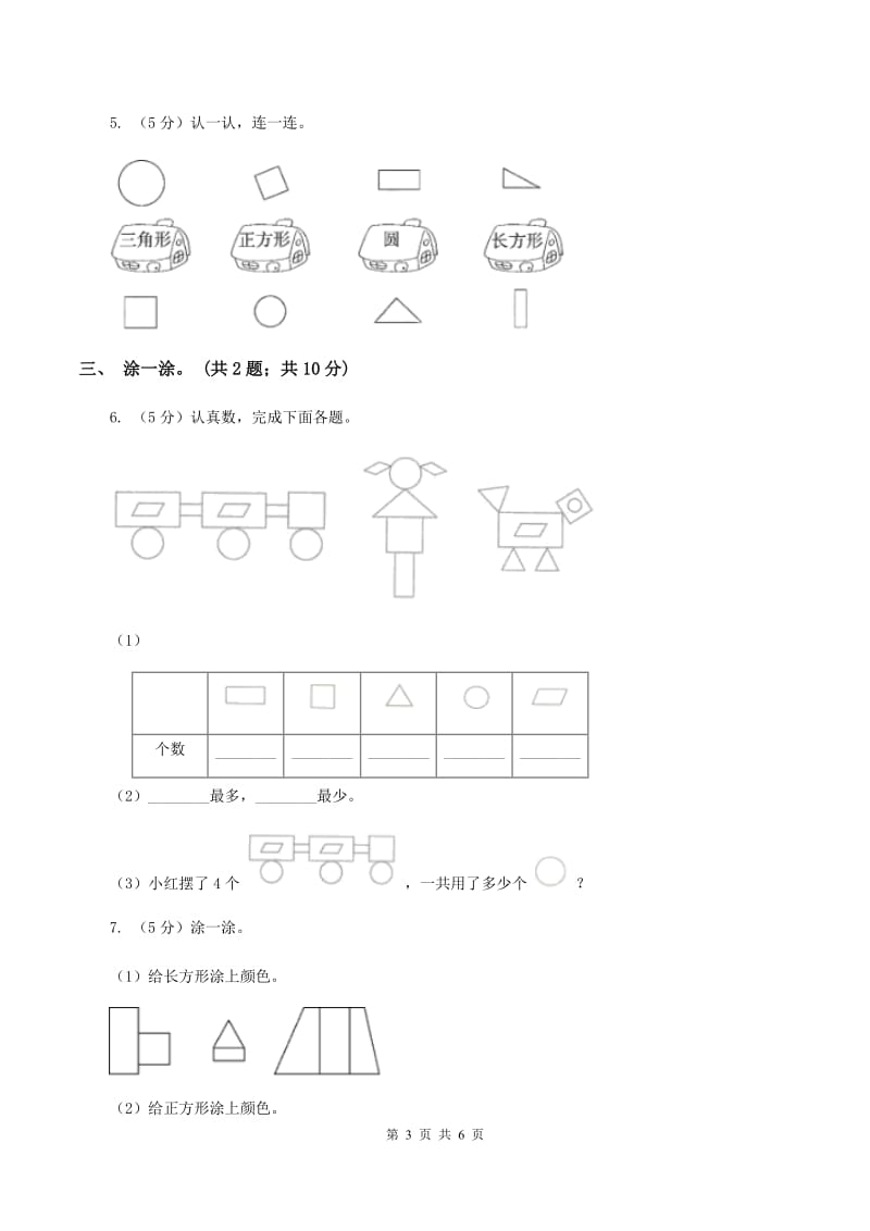 2019-2020学年小学数学冀教版一年级下册 6.2三角形、圆的认识 同步练习B卷.doc_第3页