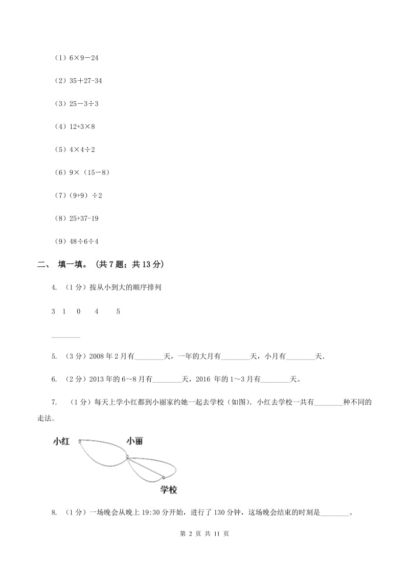 苏教版2019-2020学年三年级上学期数学综合素养阳光评价（期末）A卷.doc_第2页