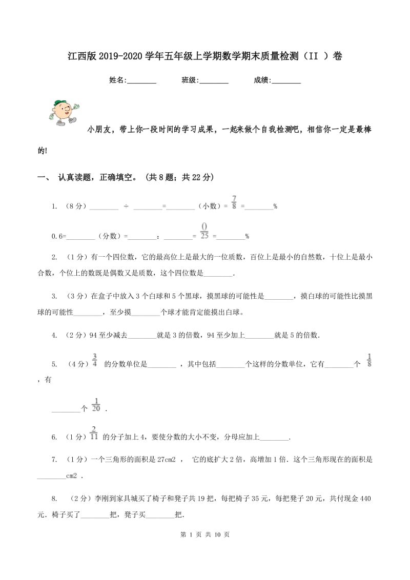 江西版2019-2020学年五年级上学期数学期末质量检测（II ）卷.doc_第1页