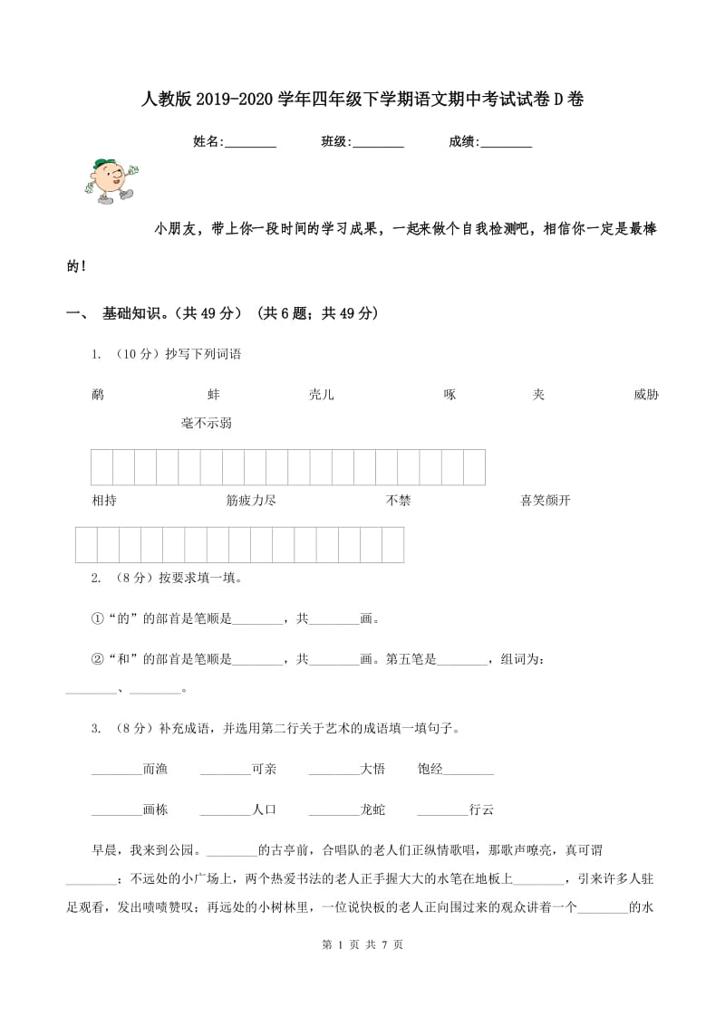 人教版2019-2020学年四年级下学期语文期中考试试卷D卷.doc_第1页