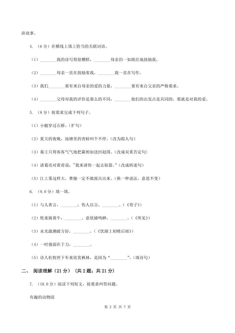 人教版2019-2020学年四年级下学期语文期中考试试卷D卷.doc_第2页