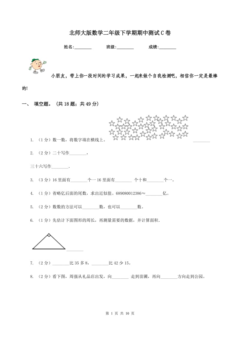 北师大版数学二年级下学期期中测试C卷.doc_第1页