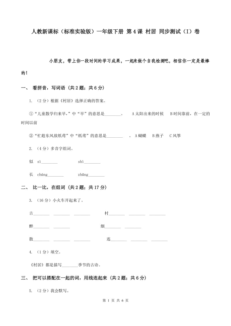 人教新课标（标准实验版）一年级下册 第4课 村居 同步测试（I）卷.doc_第1页