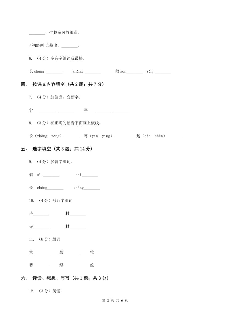 人教新课标（标准实验版）一年级下册 第4课 村居 同步测试（I）卷.doc_第2页