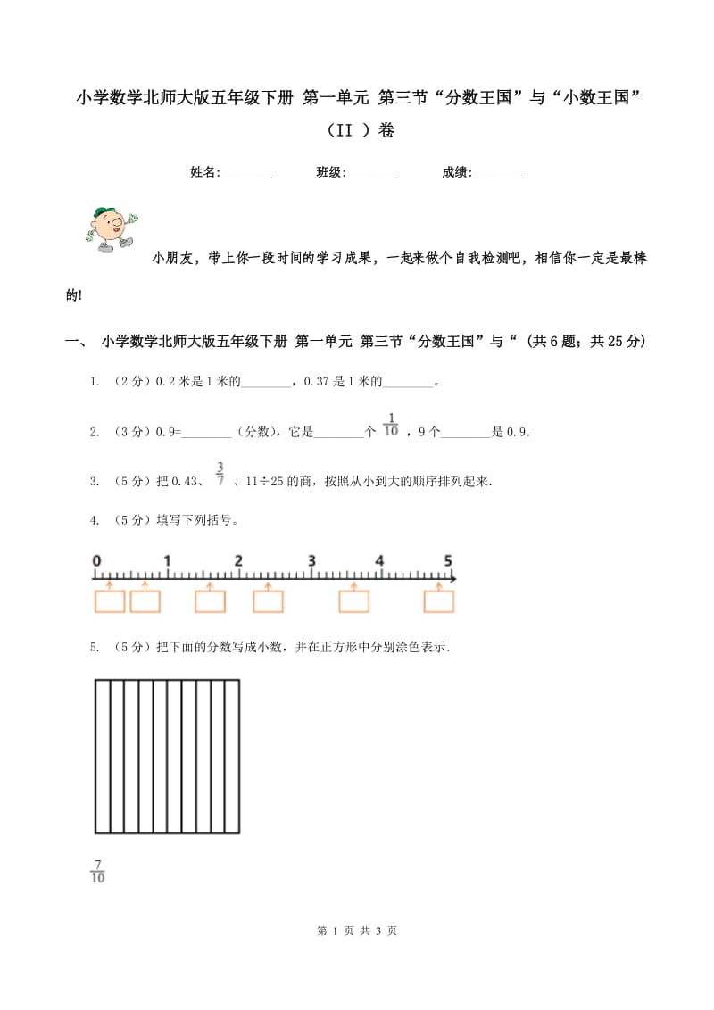 小学数学北师大版五年级下册 第一单元 第三节“分数王国”与“小数王国”（II ）卷.doc_第1页