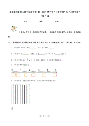 小學(xué)數(shù)學(xué)北師大版五年級(jí)下冊(cè) 第一單元 第三節(jié)“分?jǐn)?shù)王國(guó)”與“小數(shù)王國(guó)”（II ）卷.doc