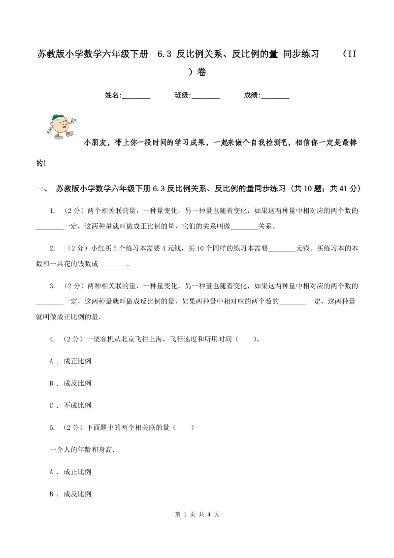 苏教版小学数学六年级下册 6.3 反比例关系、反比例的量 同步练习 （II ）卷.doc_第1页