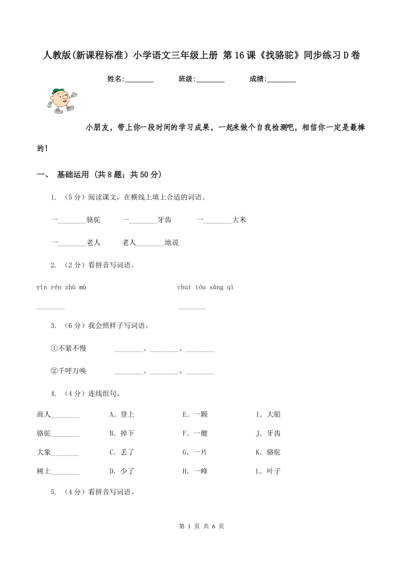 人教版(新课程标准）小学语文三年级上册 第16课《找骆驼》同步练习D卷.doc_第1页