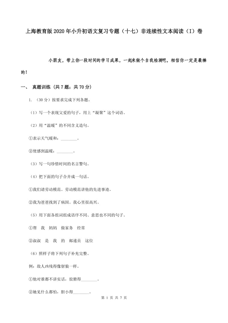 上海教育版2020年小升初语文复习专题（十七）非连续性文本阅读（I）卷.doc_第1页