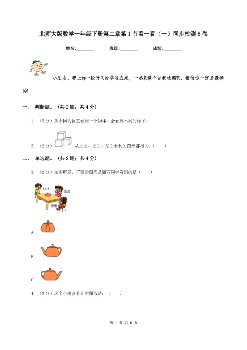 北师大版数学一年级下册第二章第1节看一看（一）同步检测B卷.doc_第1页