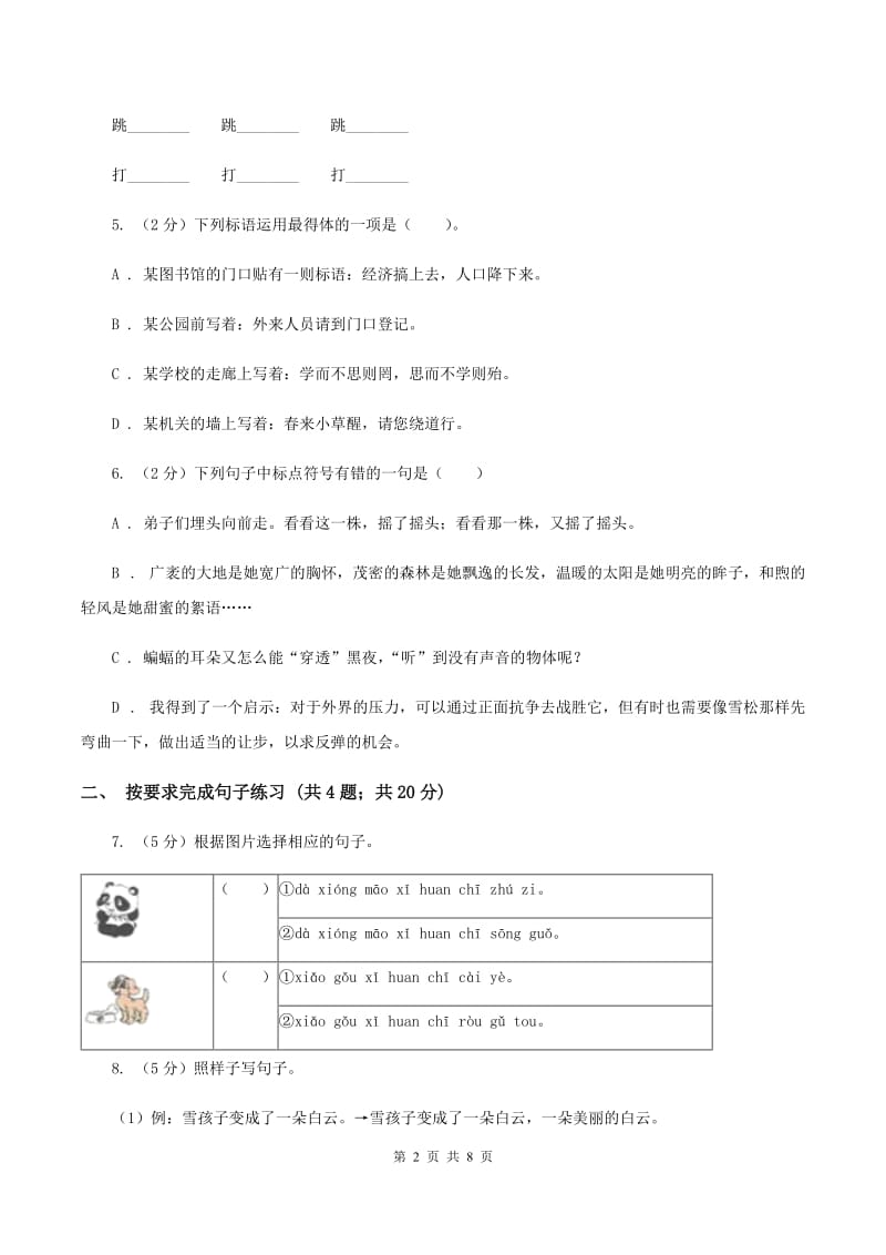 人教版2019-2020年小升初语文期末试卷02D卷.doc_第2页