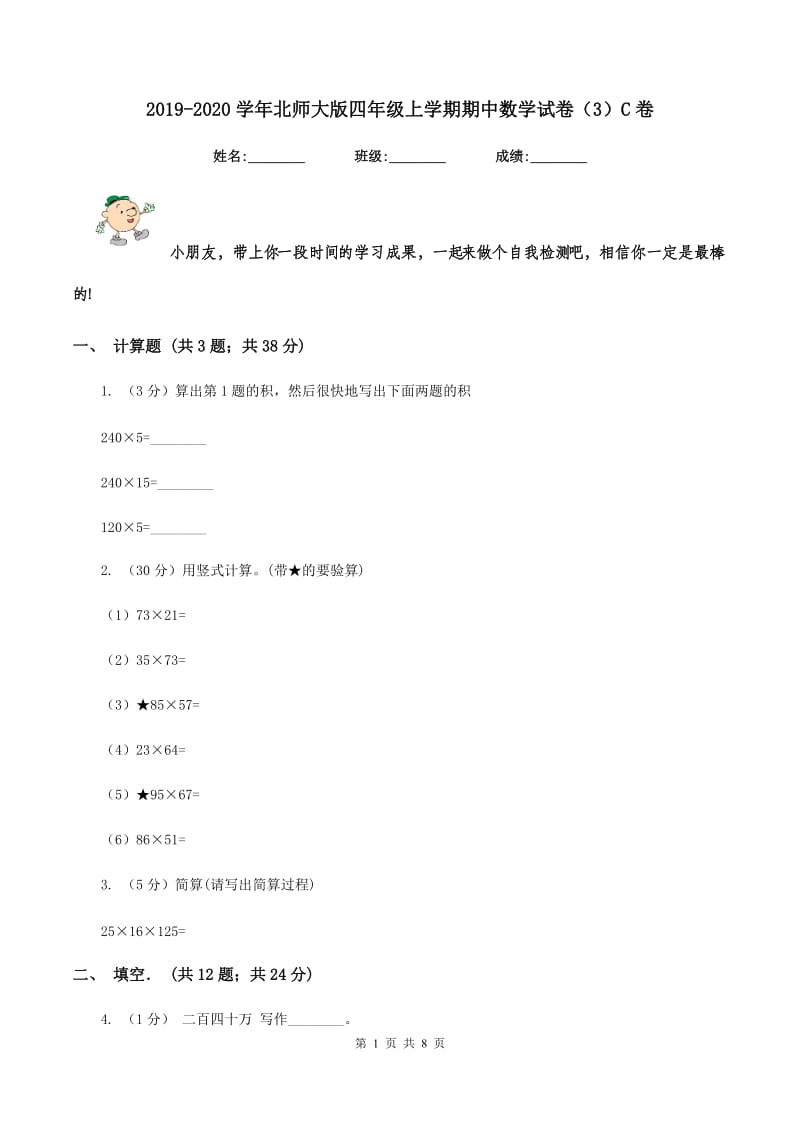 2019-2020学年北师大版四年级上学期期中数学试卷（3）C卷.doc_第1页