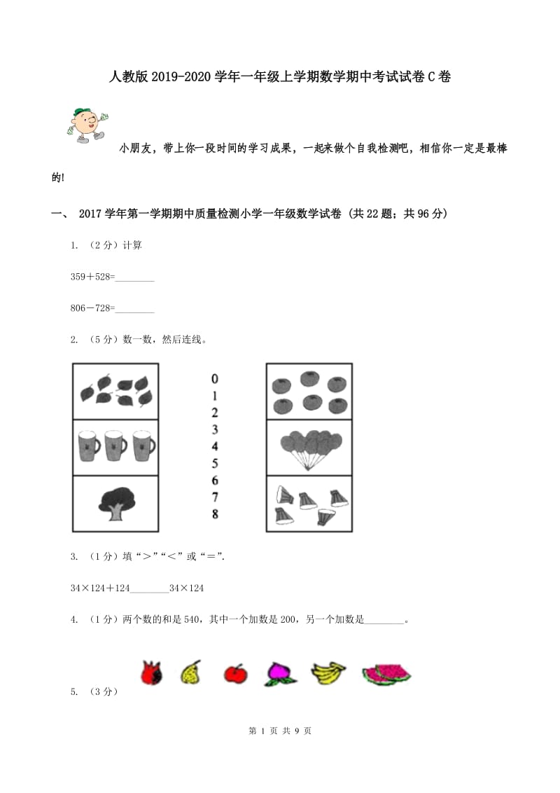 人教版2019-2020学年一年级上学期数学期中考试试卷C卷.doc_第1页