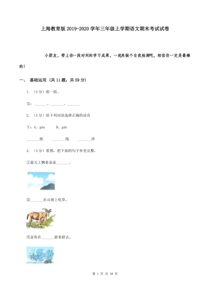 上海教育版2019-2020学年三年级上学期语文期末考试试卷.doc_第1页