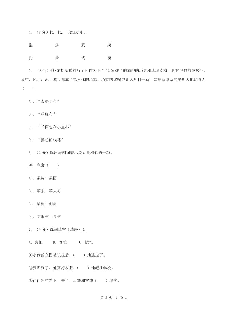 上海教育版2019-2020学年三年级上学期语文期末考试试卷.doc_第2页