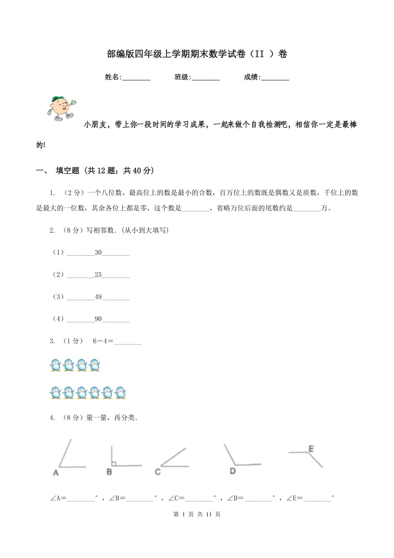 部编版四年级上学期期末数学试卷（II ）卷.doc_第1页