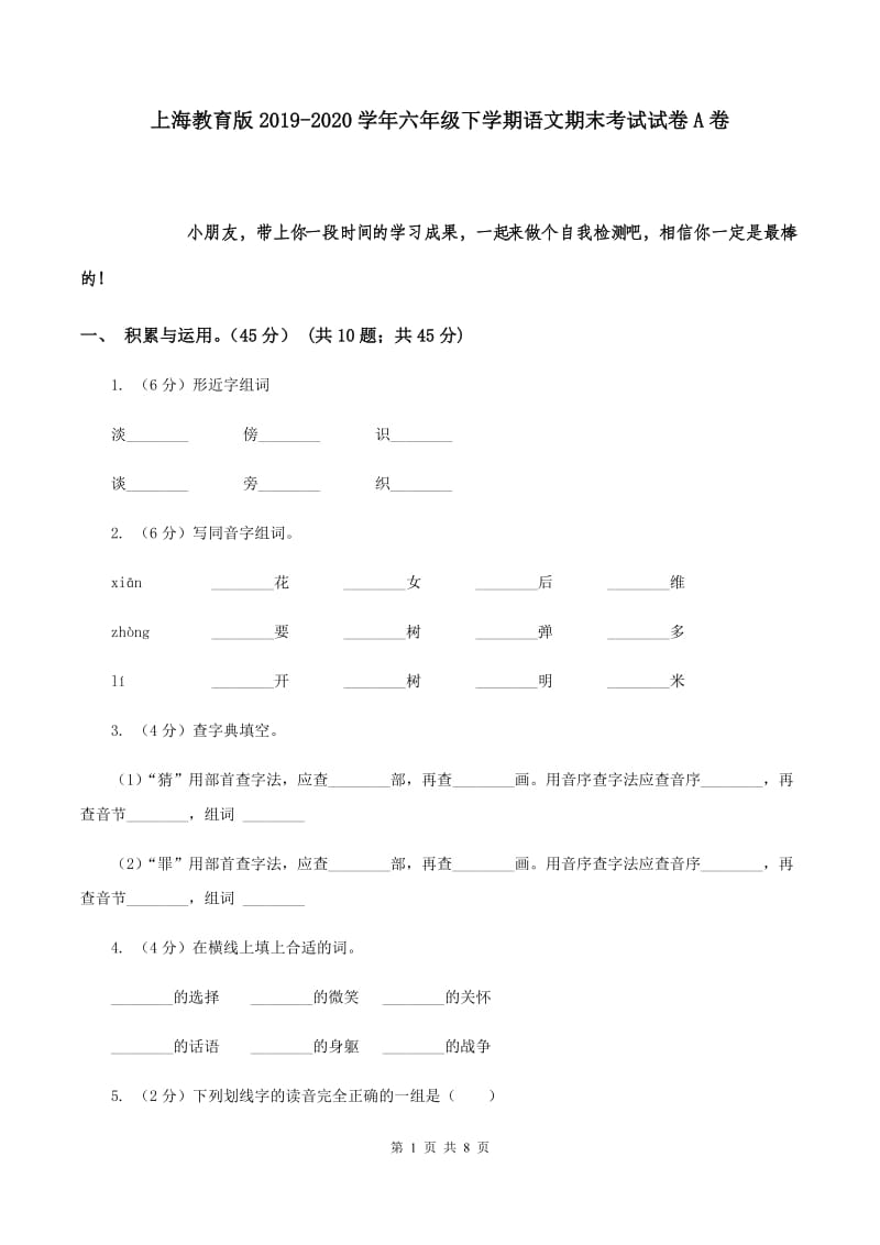 上海教育版2019-2020学年六年级下学期语文期末考试试卷A卷.doc_第1页