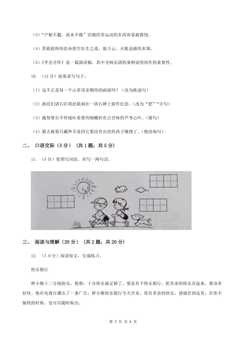 上海教育版2019-2020学年六年级下学期语文期末考试试卷A卷.doc_第3页