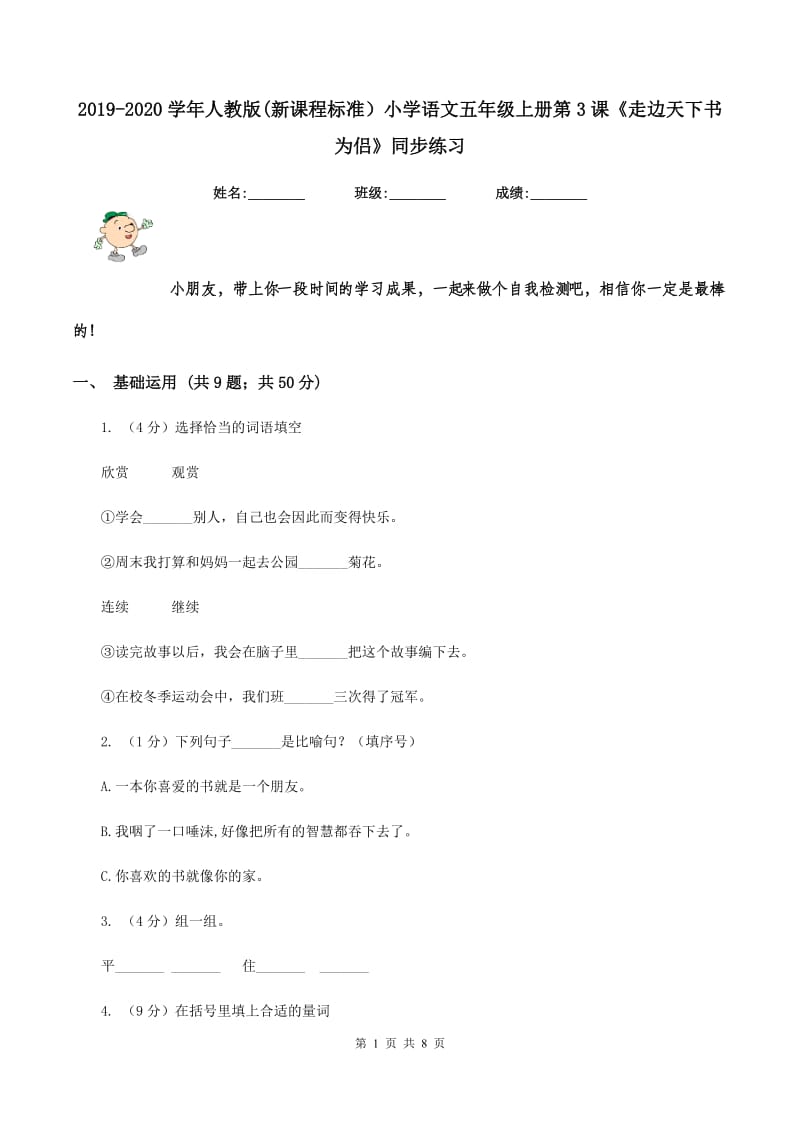 2019-2020学年人教版(新课程标准）小学语文五年级上册第3课《走边天下书为侣》同步练习.doc_第1页