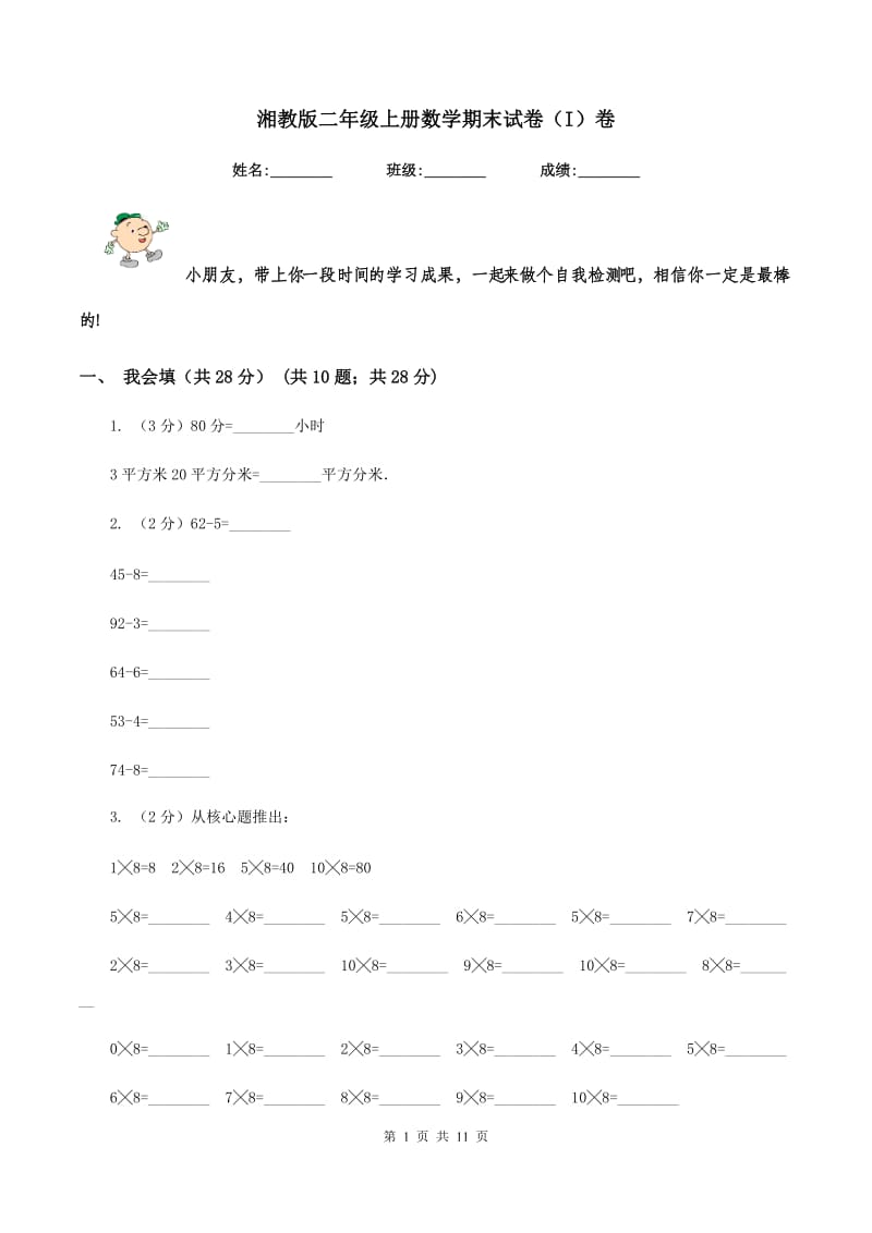 湘教版二年级上册数学期末试卷（I）卷.doc_第1页