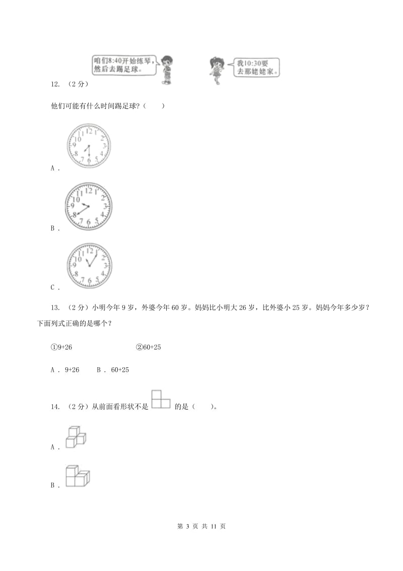 湘教版二年级上册数学期末试卷（I）卷.doc_第3页