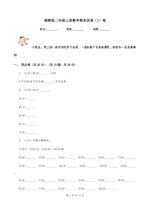 湘教版二年級上冊數(shù)學(xué)期末試卷（I）卷.doc