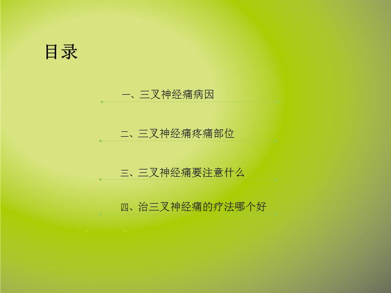 半边脸疼治疗的方法哪种好.ppt_第2页