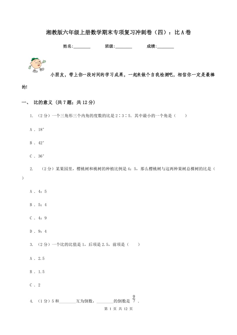 湘教版六年级上册数学期末专项复习冲刺卷（四）：比A卷.doc_第1页