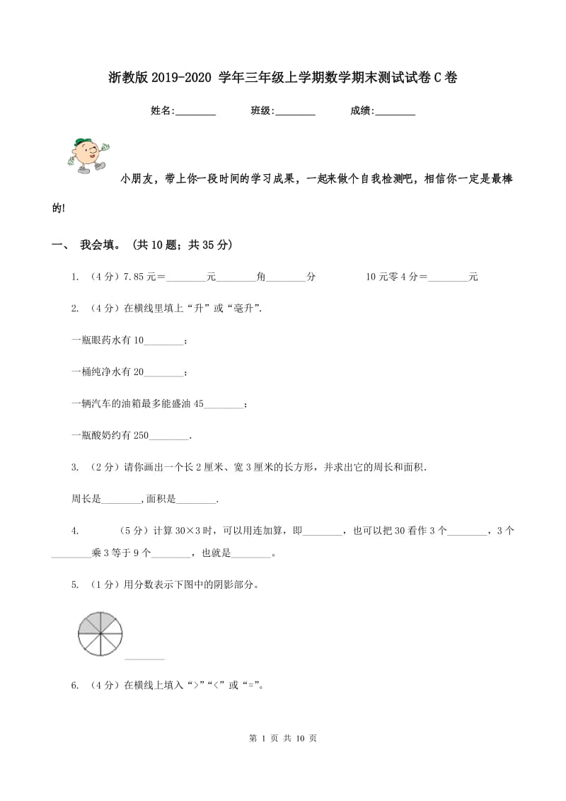 浙教版2019-2020 学年三年级上学期数学期末测试试卷C卷.doc_第1页