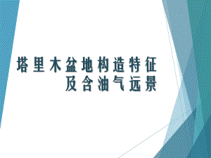 塔里木盆地構(gòu)造單元劃分及含油氣遠(yuǎn)景區(qū)評價.ppt