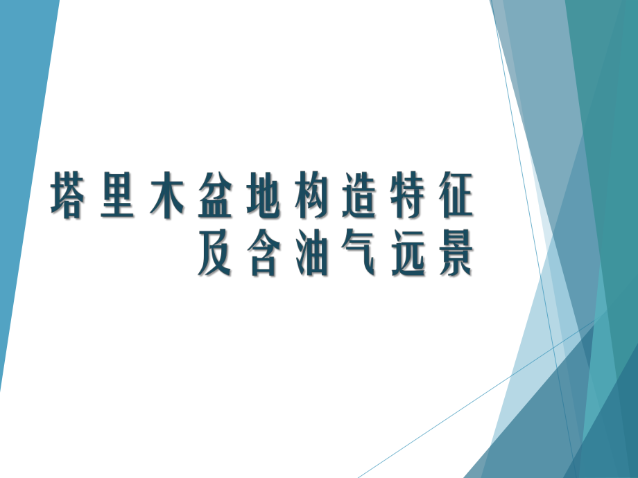 塔里木盆地構(gòu)造單元?jiǎng)澐旨昂蜌膺h(yuǎn)景區(qū)評(píng)價(jià).ppt_第1頁