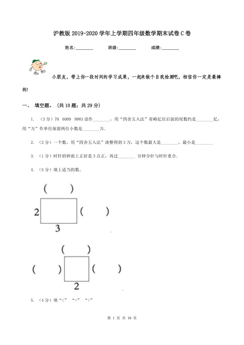 沪教版2019-2020学年上学期四年级数学期末试卷C卷.doc_第1页