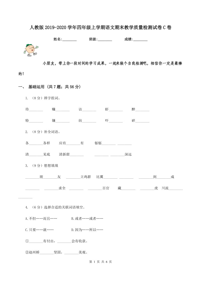 人教版2019-2020学年四年级上学期语文期末教学质量检测试卷C卷.doc_第1页