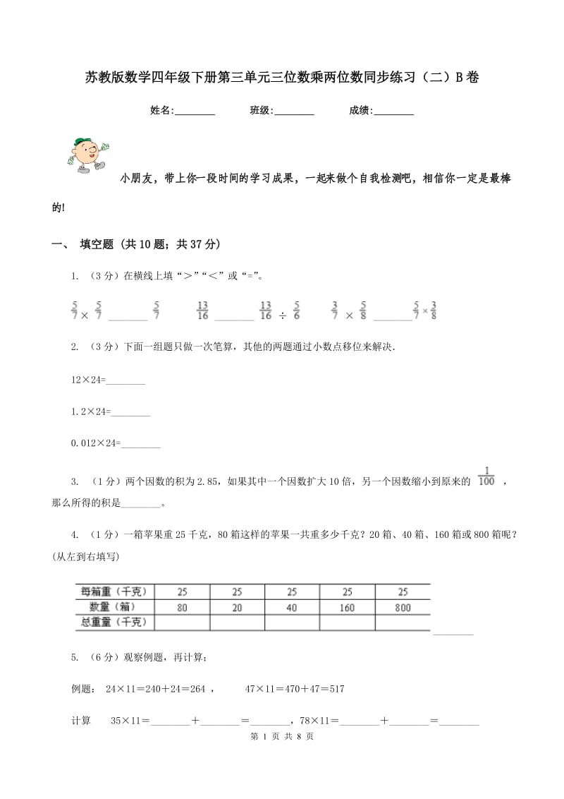 苏教版数学四年级下册第三单元三位数乘两位数同步练习（二）B卷.doc_第1页