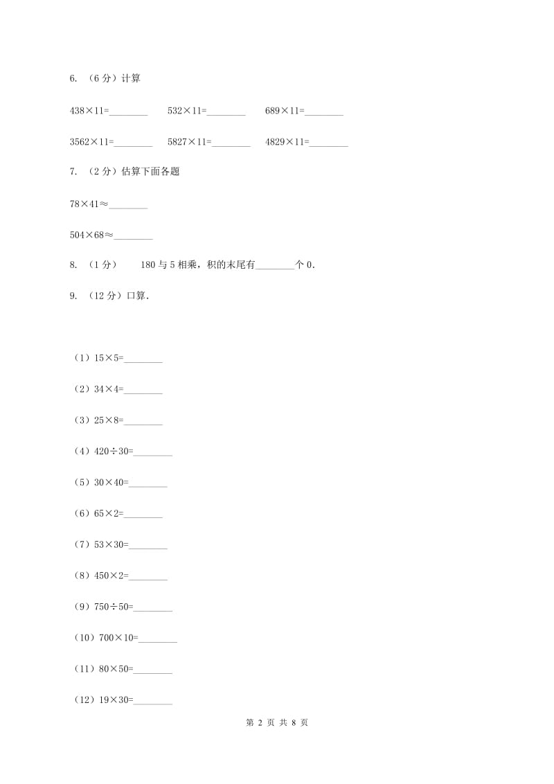 苏教版数学四年级下册第三单元三位数乘两位数同步练习（二）B卷.doc_第2页