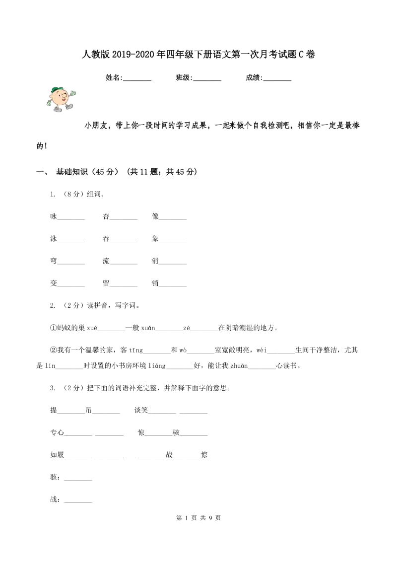 人教版2019-2020年四年级下册语文第一次月考试题C卷.doc_第1页