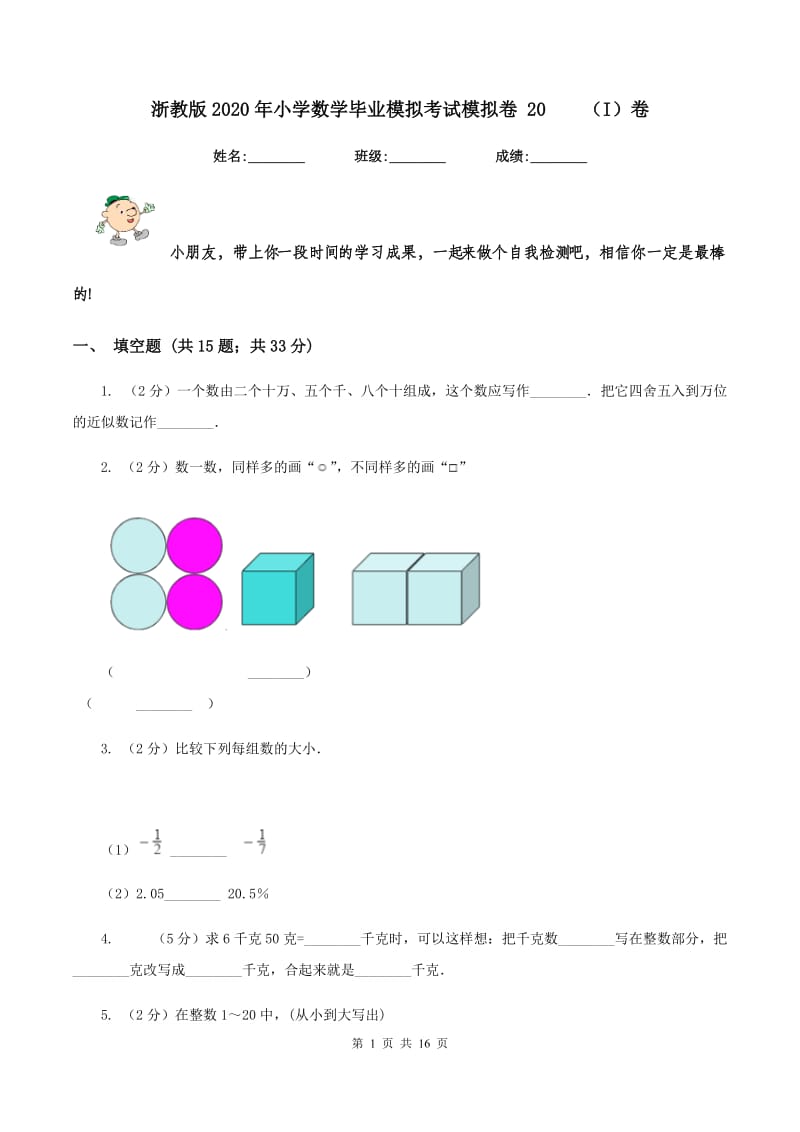 浙教版2020年小学数学毕业模拟考试模拟卷 20 （I）卷.doc_第1页