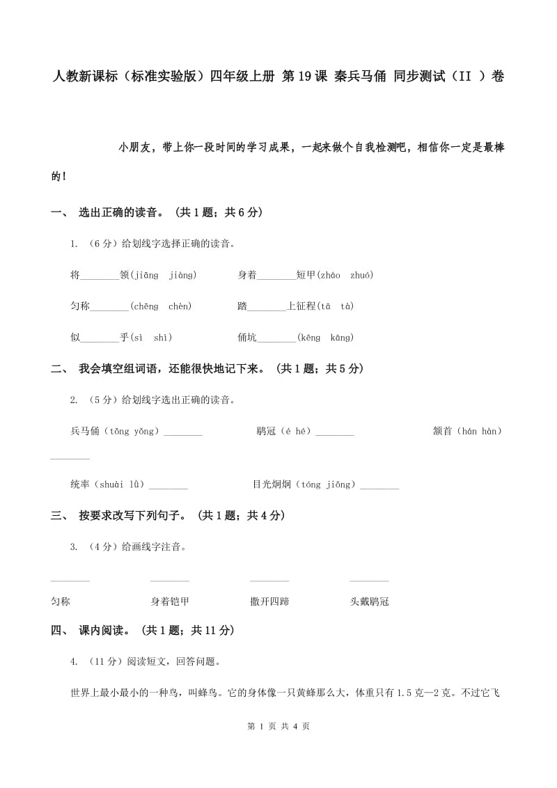 人教新课标（标准实验版）四年级上册 第19课 秦兵马俑 同步测试（II ）卷.doc_第1页