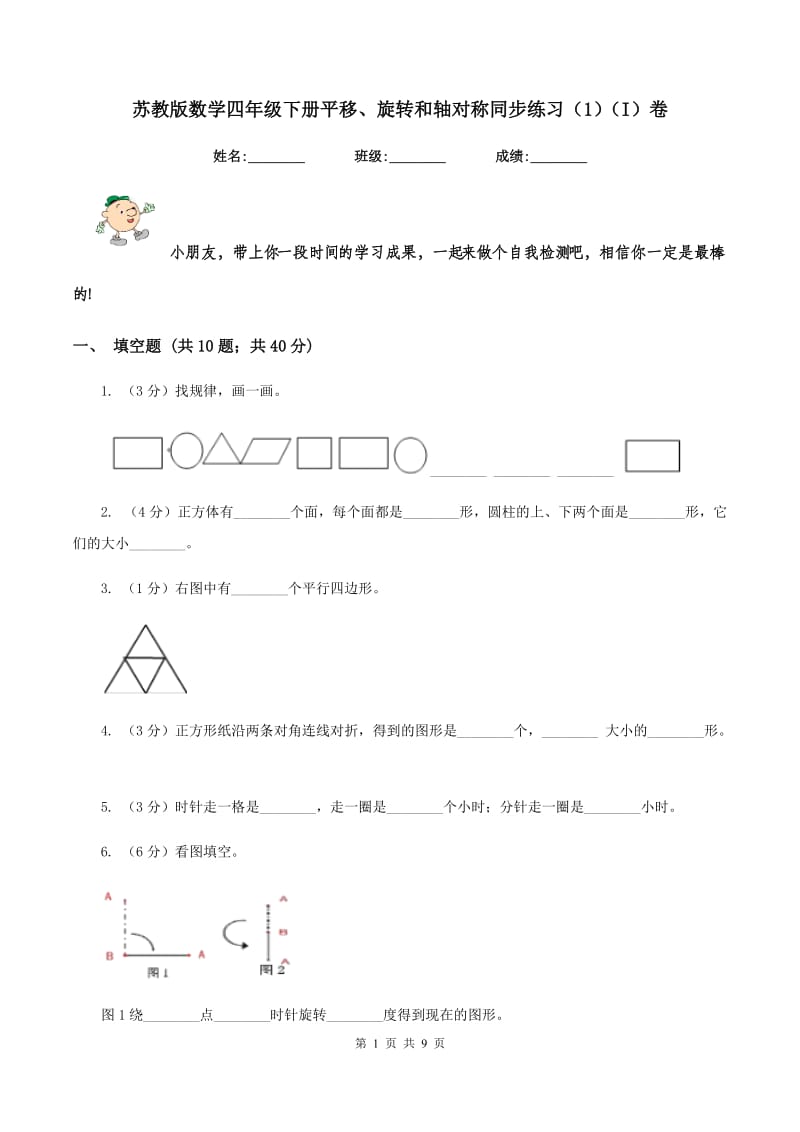 苏教版数学四年级下册平移、旋转和轴对称同步练习（1）（I）卷.doc_第1页