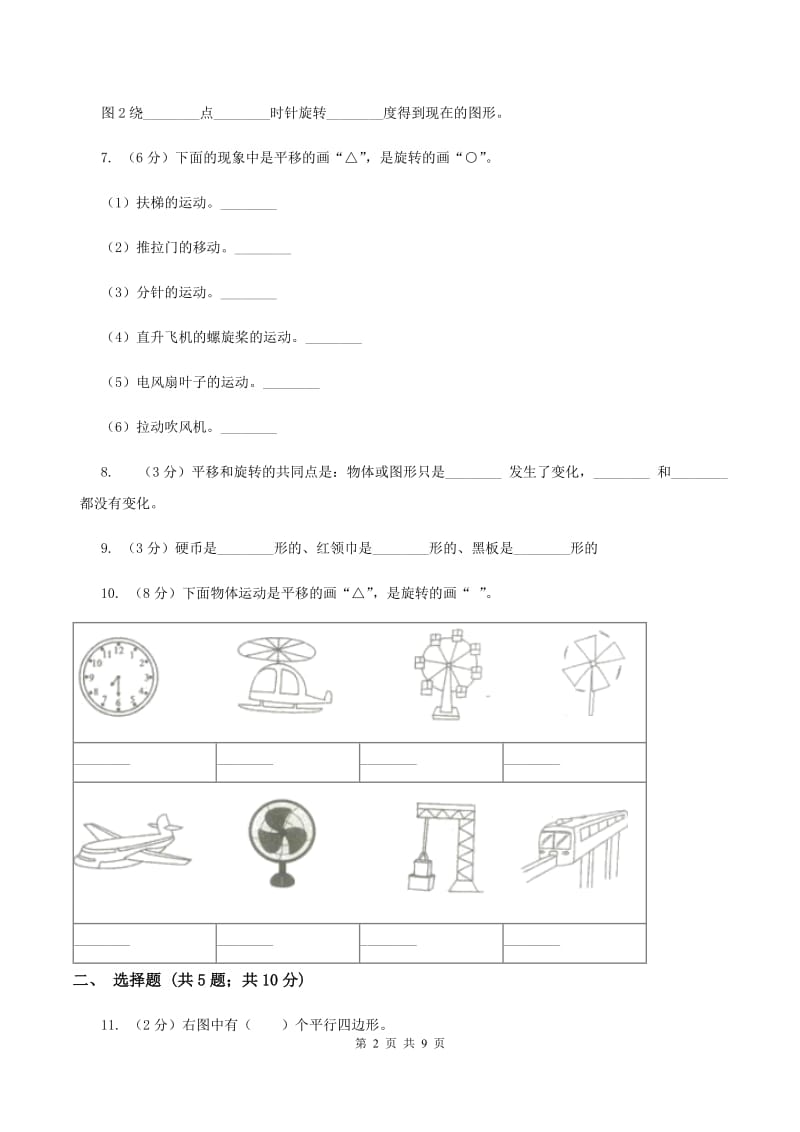 苏教版数学四年级下册平移、旋转和轴对称同步练习（1）（I）卷.doc_第2页