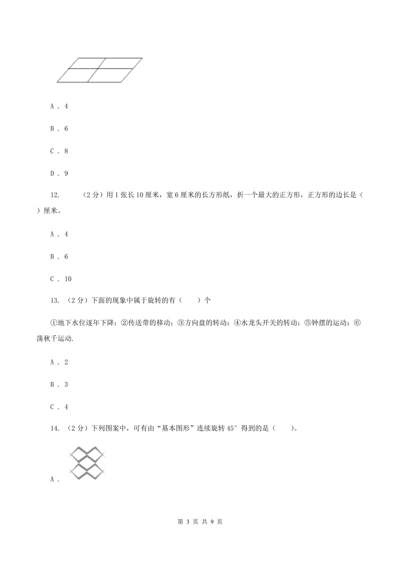 苏教版数学四年级下册平移、旋转和轴对称同步练习（1）（I）卷.doc_第3页